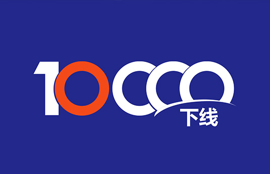 第10000台，下线！